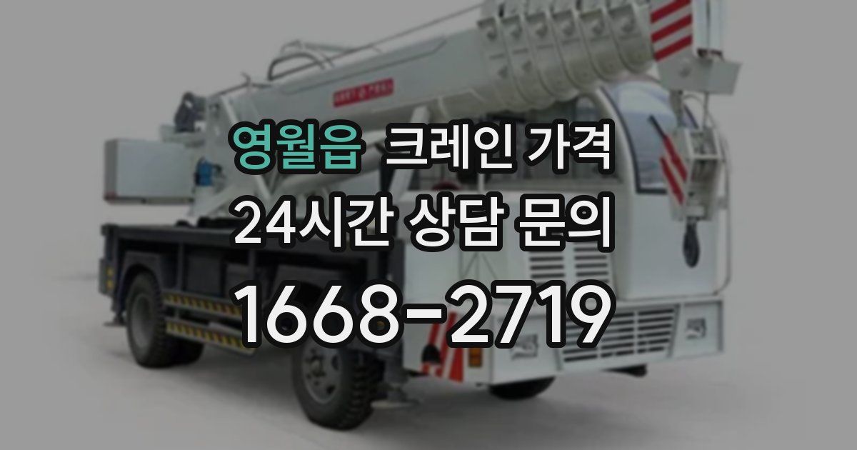 영월읍 크레인 가격