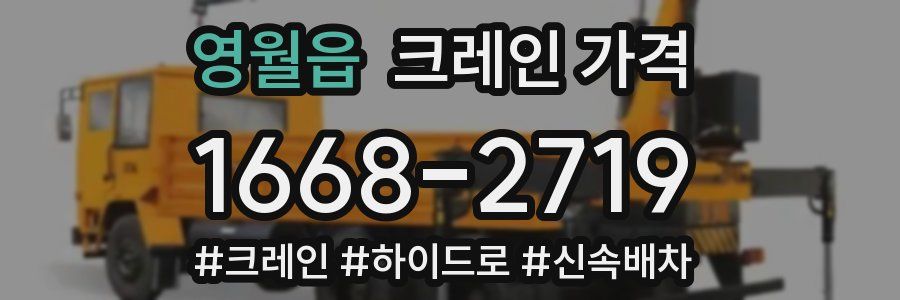 영월읍 크레인 가격