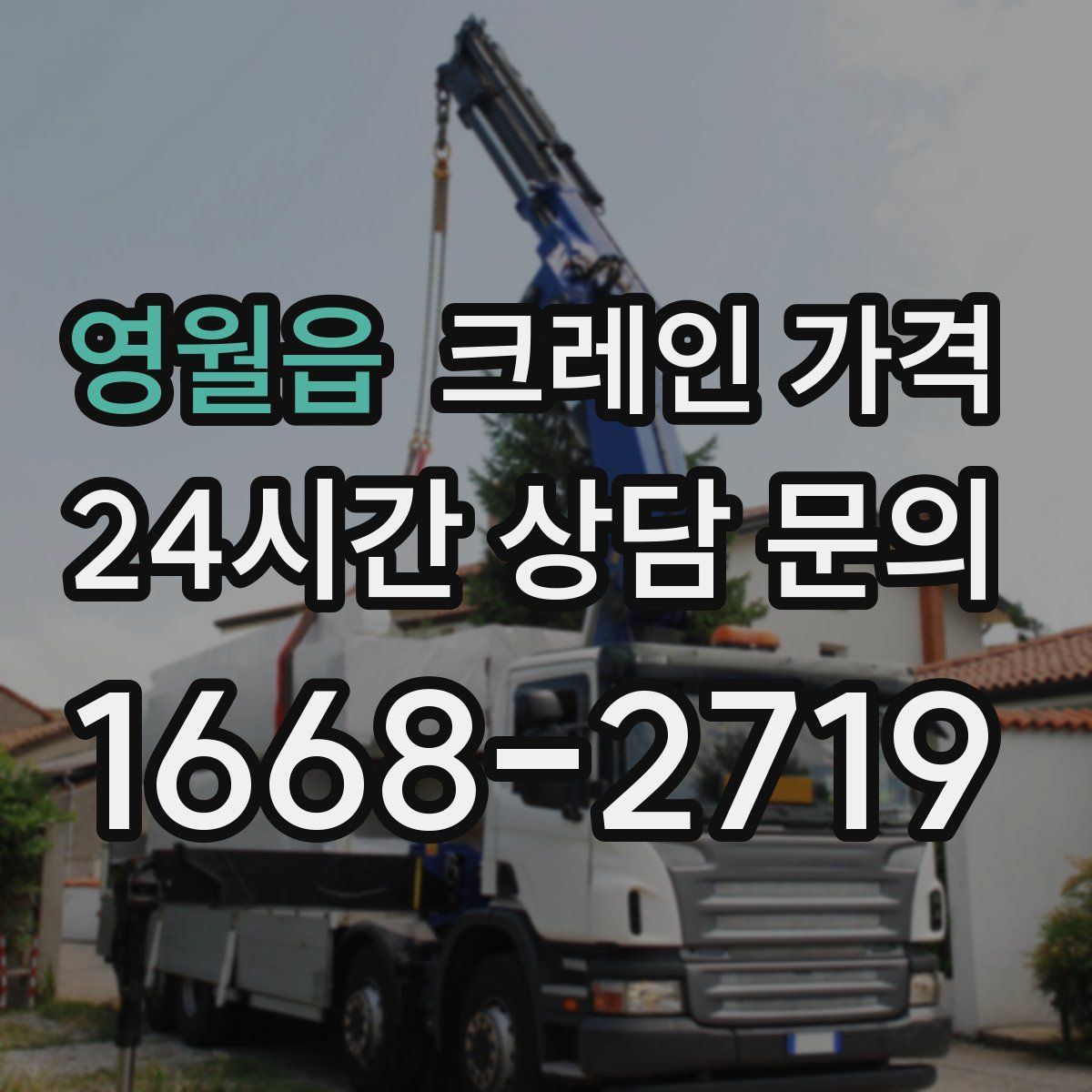 영월읍 크레인 가격