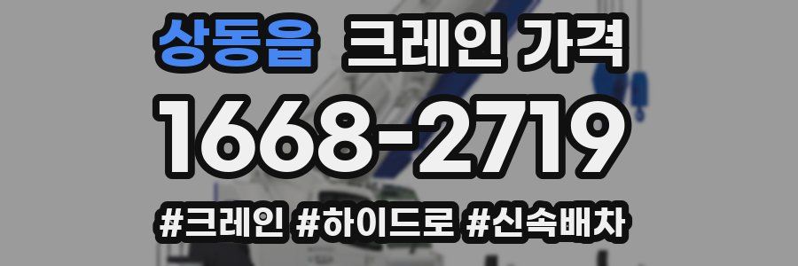상동읍 크레인 가격
