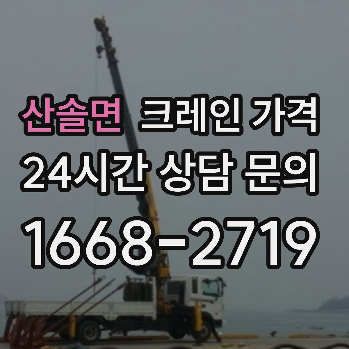 산솔면 크레인 가격
