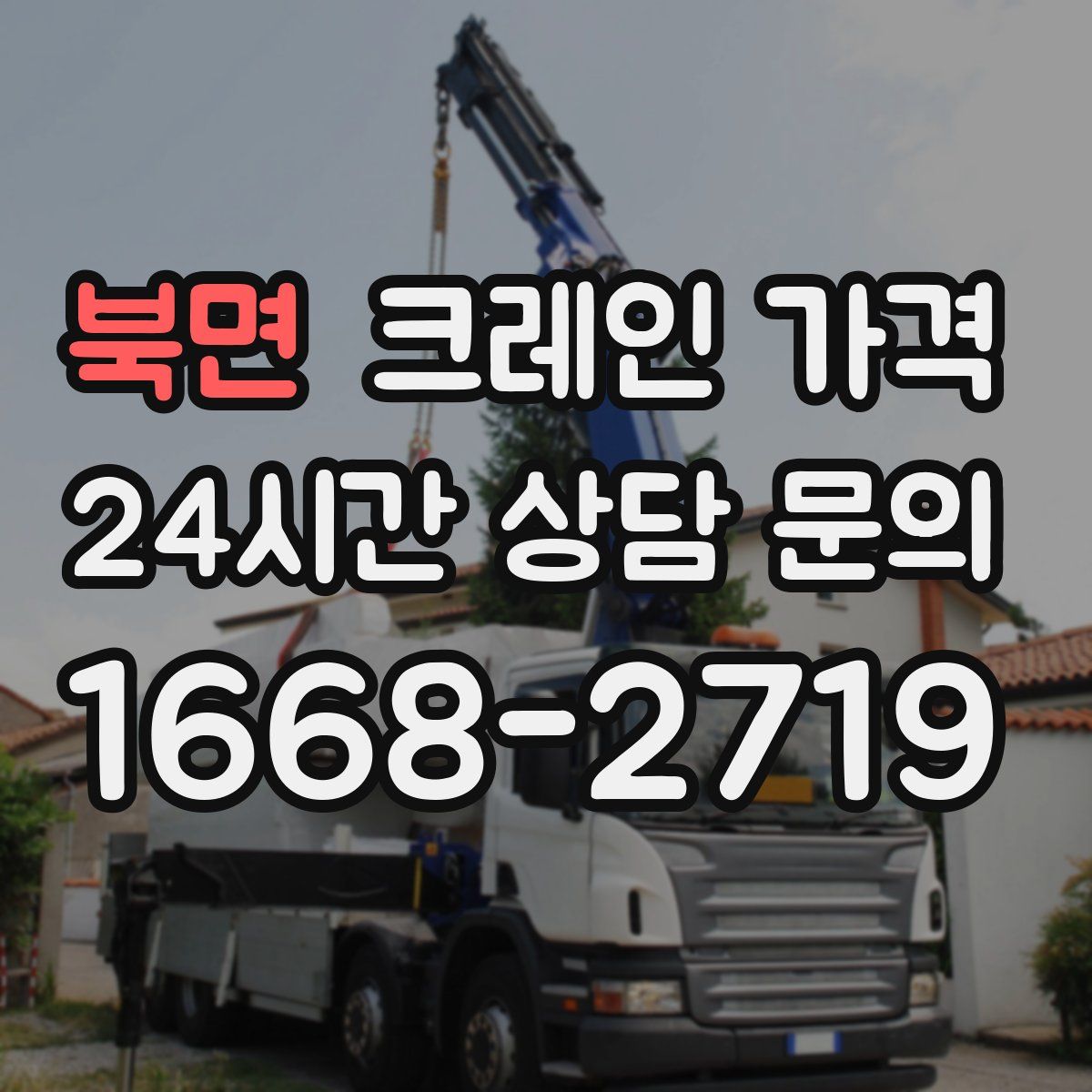 북면 크레인 가격