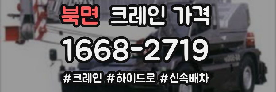 북면 크레인 가격