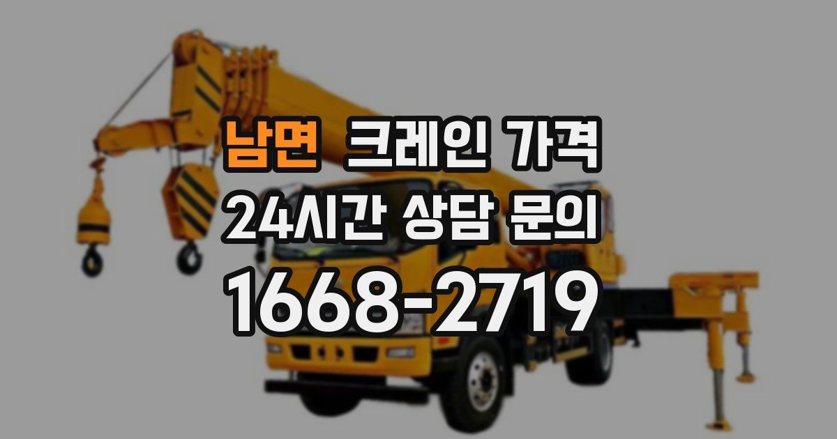 남면 크레인 가격