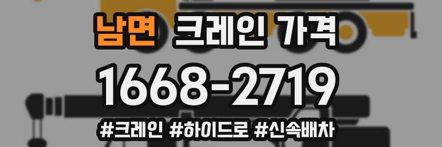 남면 크레인 가격