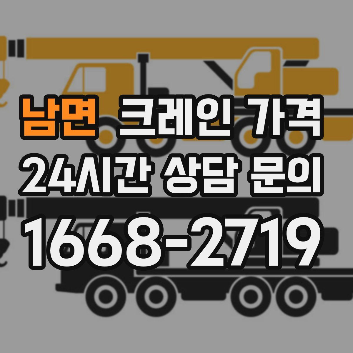 남면 크레인 가격