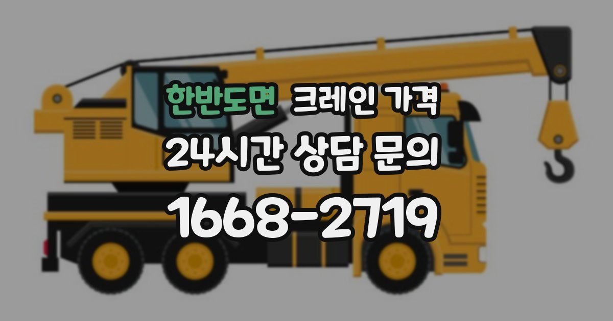 한반도면 크레인 가격