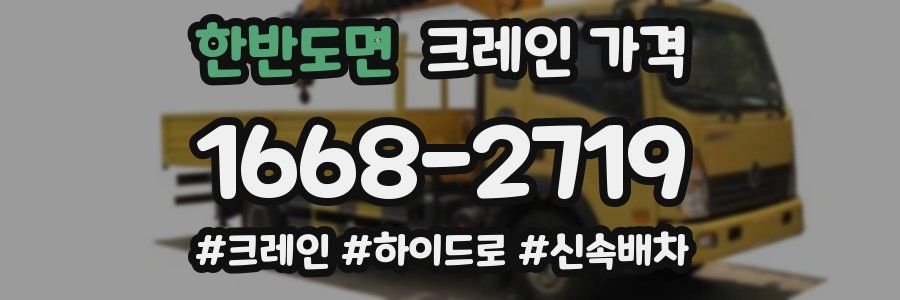 한반도면 크레인 가격