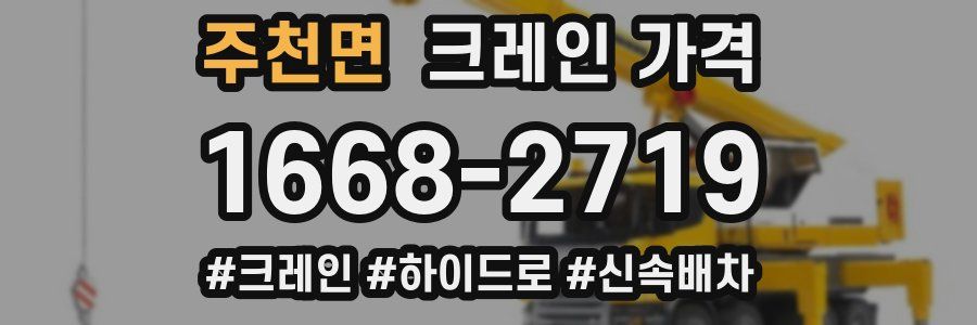 주천면 크레인 가격