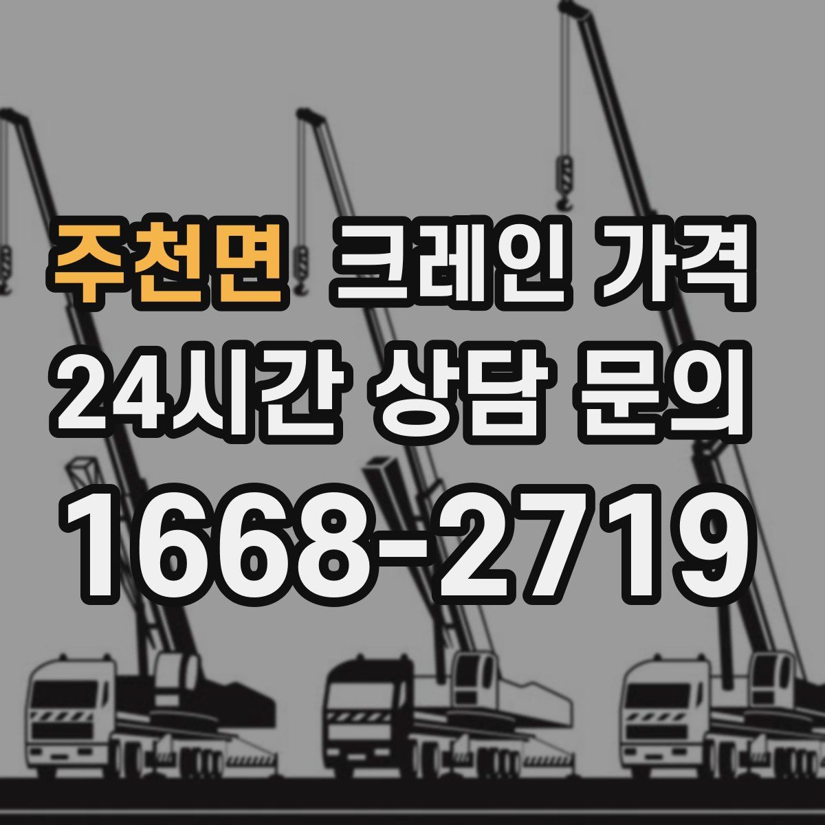 주천면 크레인 가격