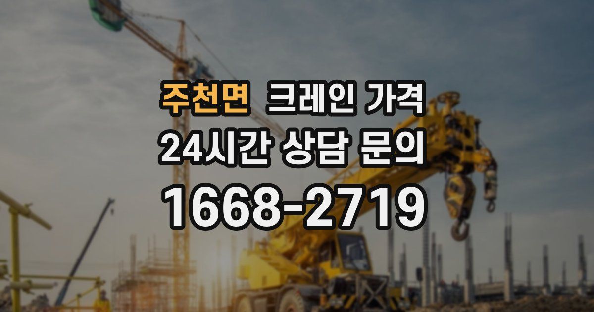 주천면 크레인 가격