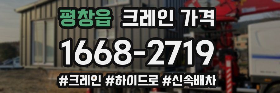 평창읍 크레인 가격