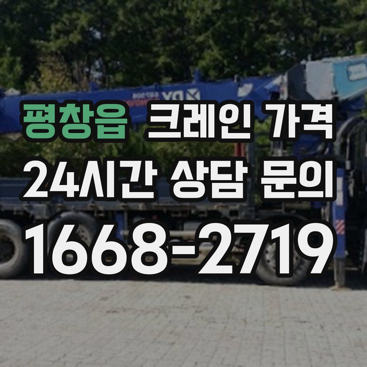 평창읍 크레인 가격