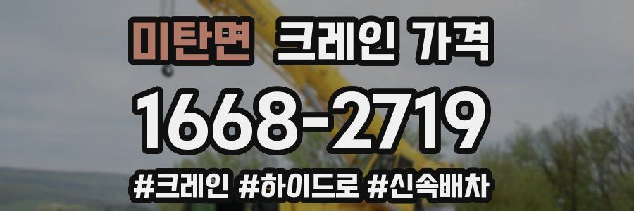미탄면 크레인 가격