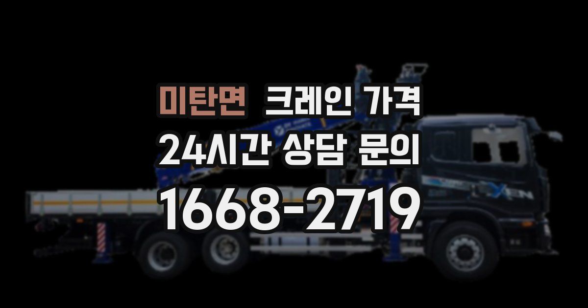 미탄면 크레인 가격
