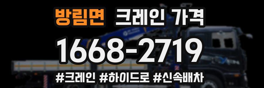 방림면 크레인 가격
