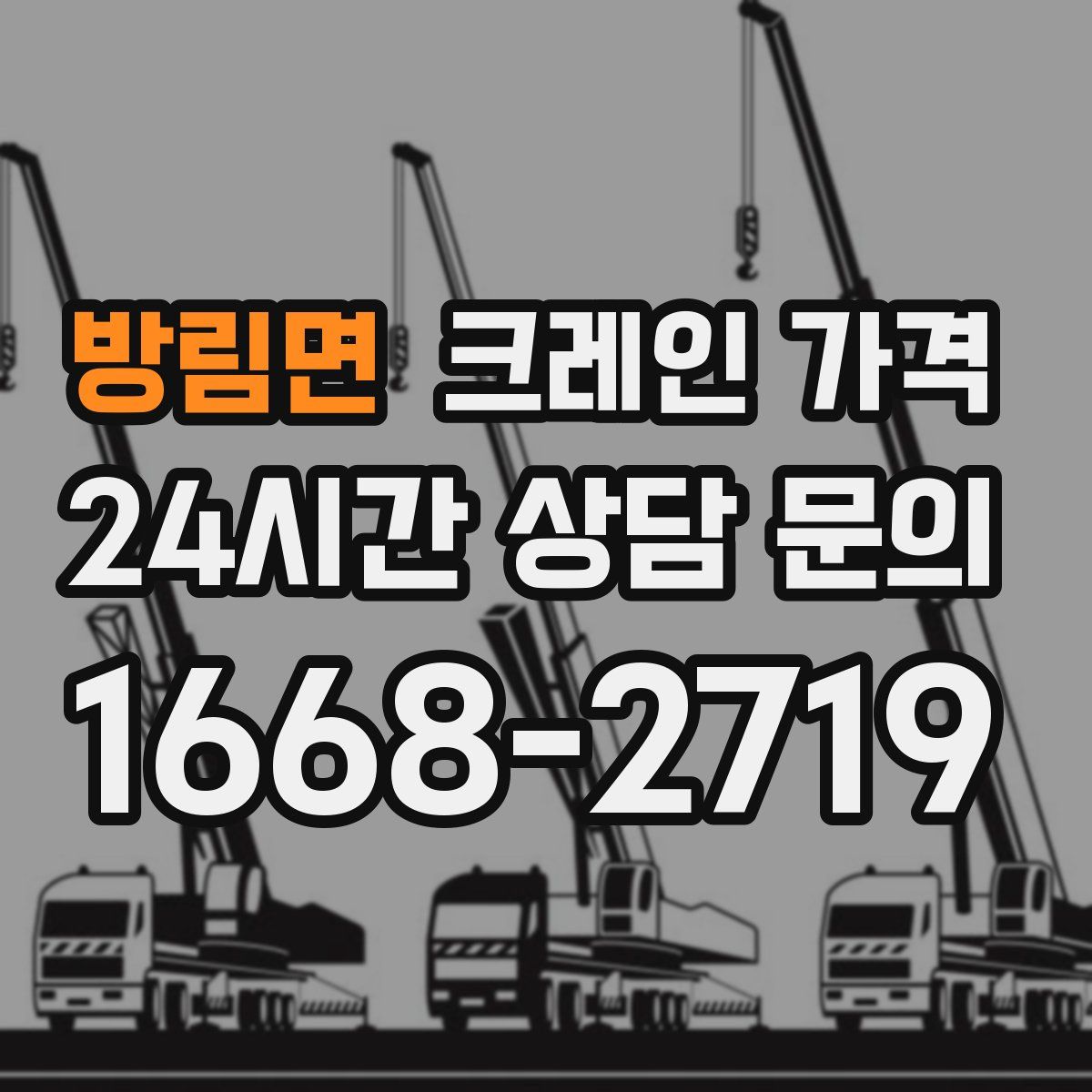 방림면 크레인 가격