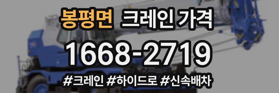 봉평면 크레인 가격