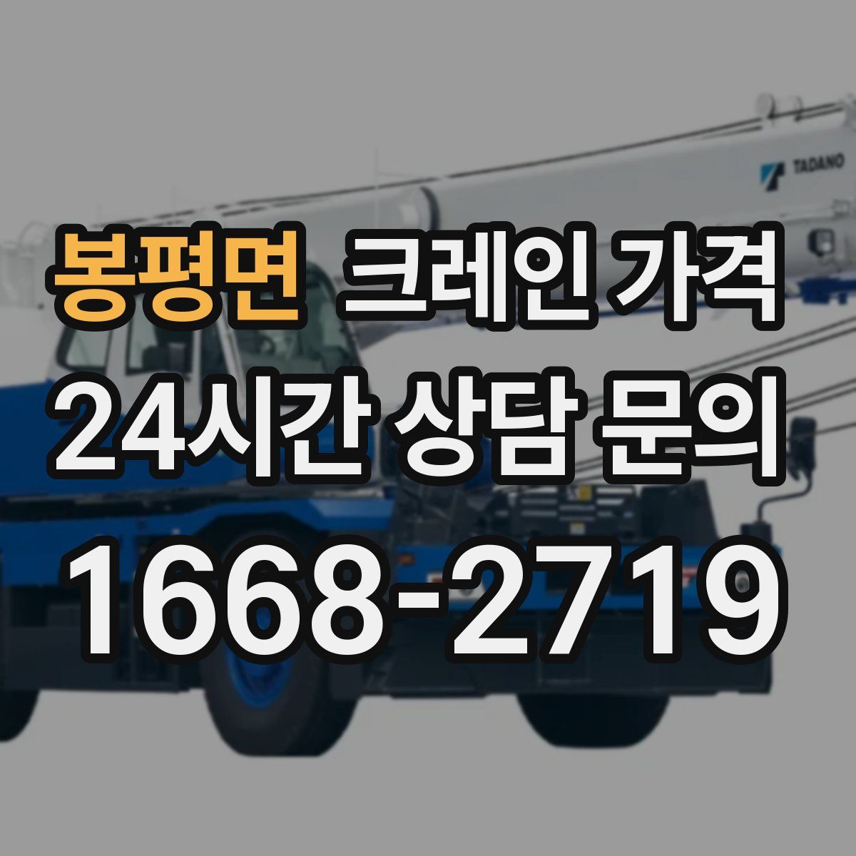 봉평면 크레인 가격