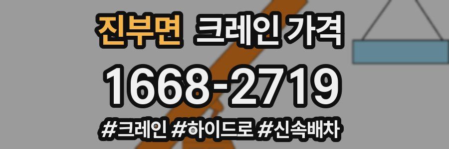 진부면 크레인 가격