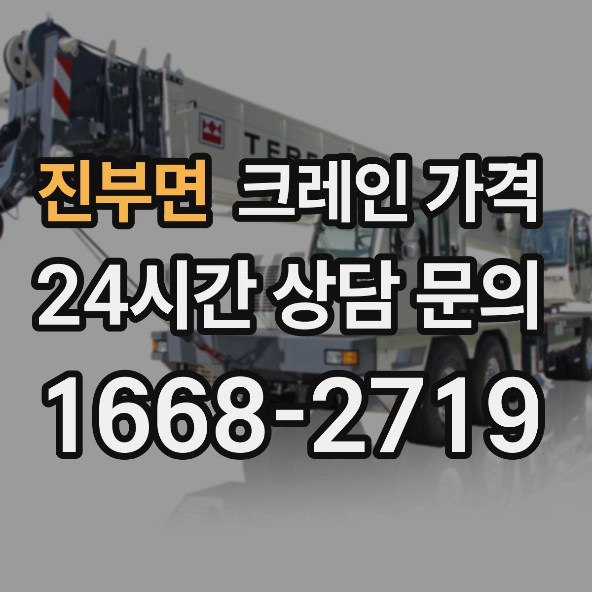 진부면 크레인 가격