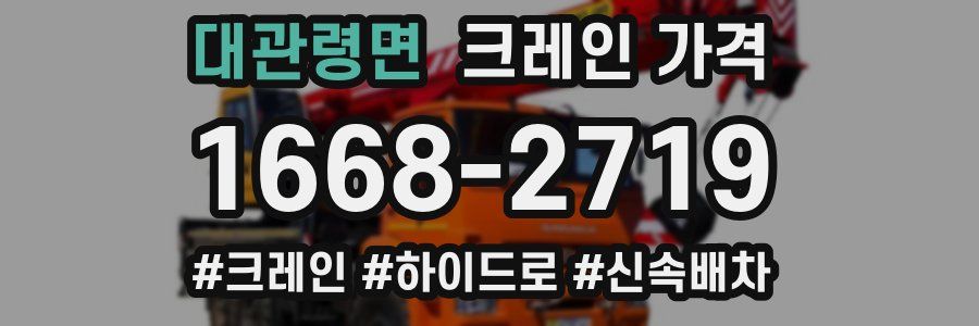 대관령면 크레인 가격