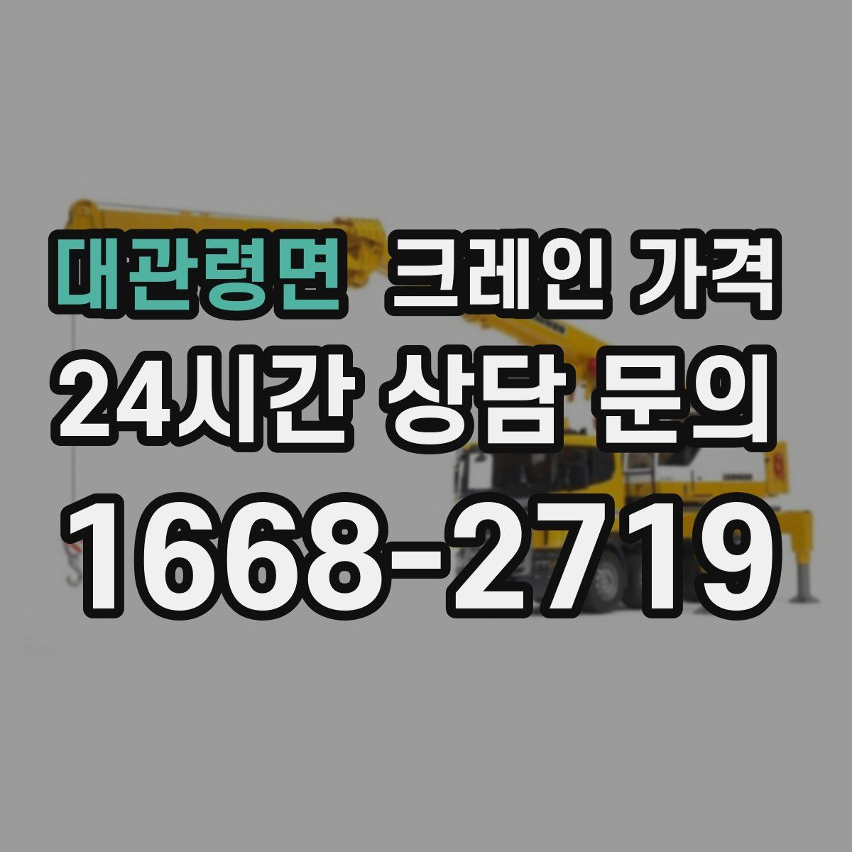 대관령면 크레인 가격