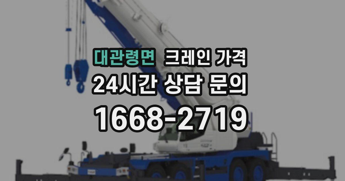 대관령면 크레인 가격