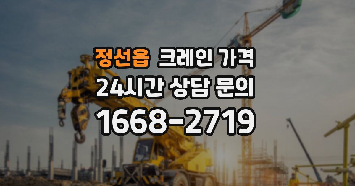 정선읍 크레인 가격