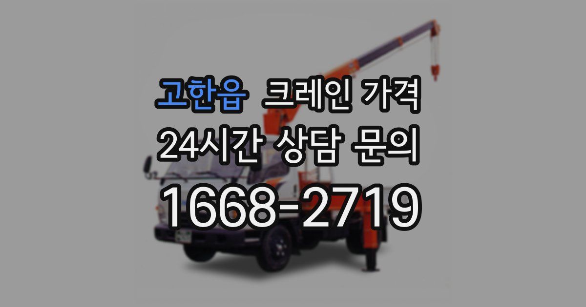 고한읍 크레인 가격
