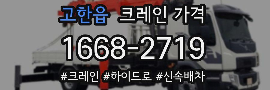 고한읍 크레인 가격