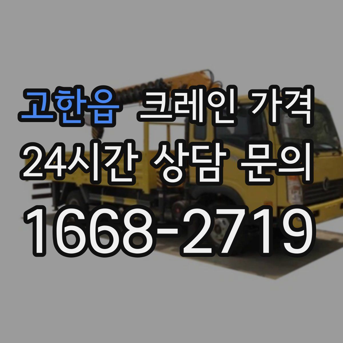 고한읍 크레인 가격