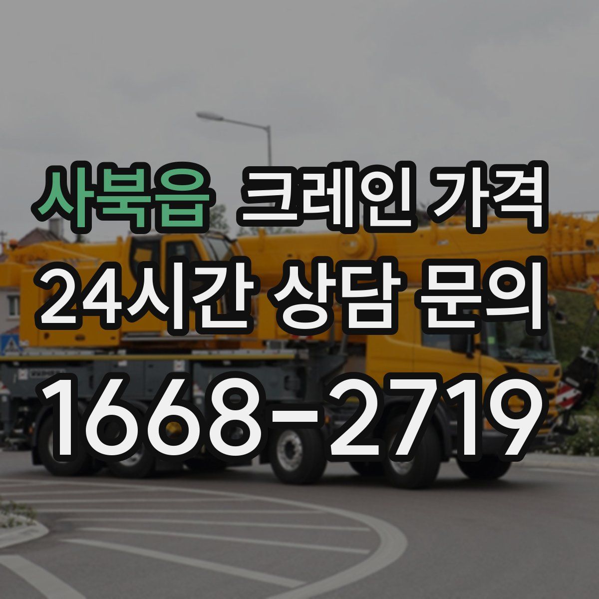 사북읍 크레인 가격