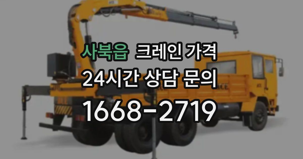 사북읍 크레인 가격