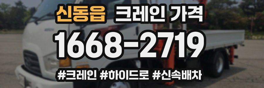 신동읍 크레인 가격
