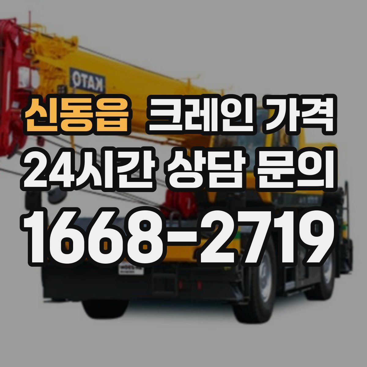 신동읍 크레인 가격