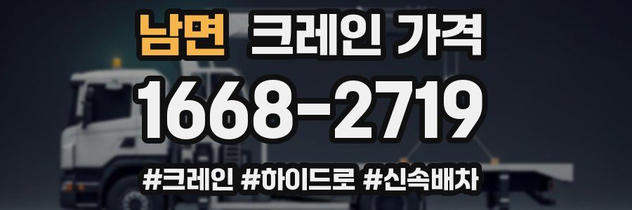 남면 크레인 가격