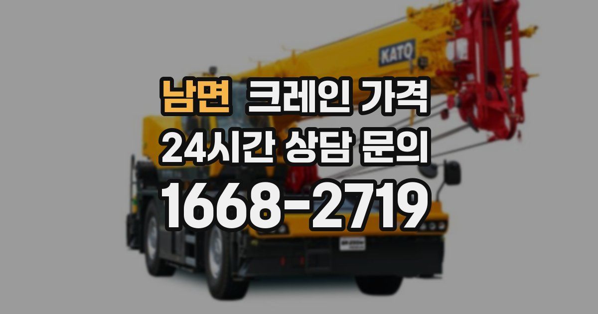 남면 크레인 가격
