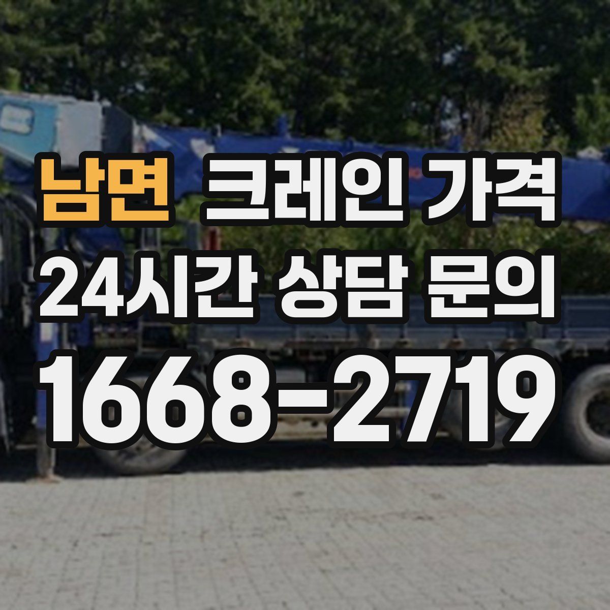 남면 크레인 가격