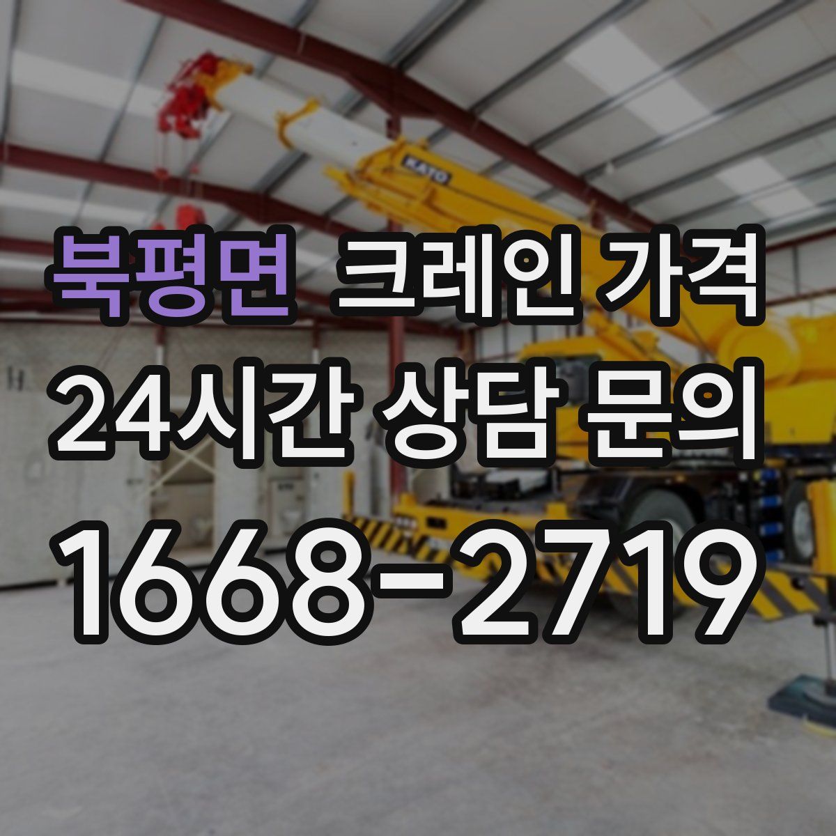 북평면 크레인 가격