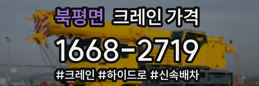 북평면 크레인 가격
