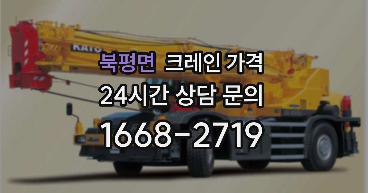 북평면 크레인 가격