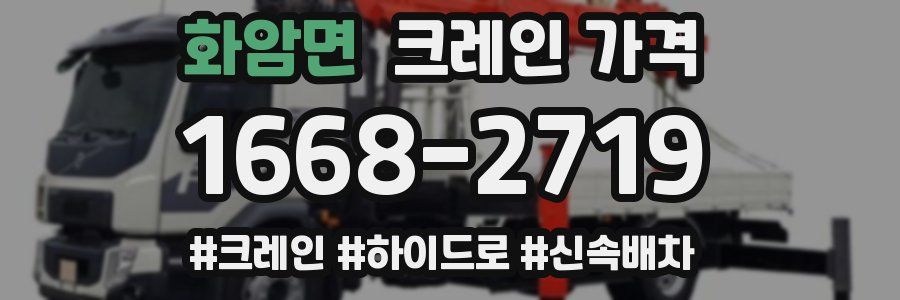 화암면 크레인 가격