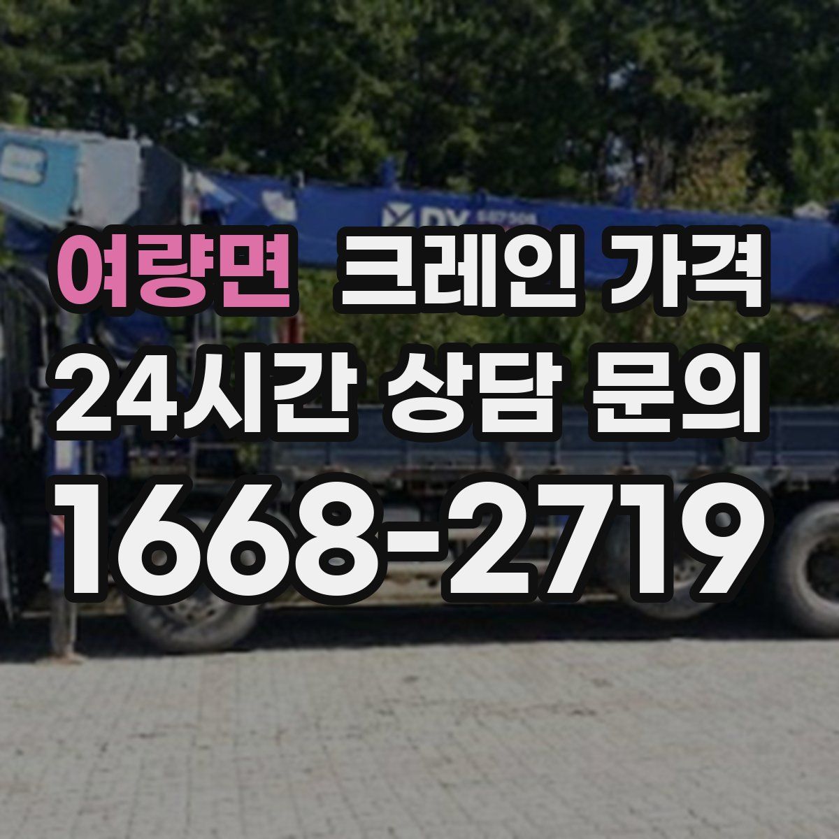 여량면 크레인 가격