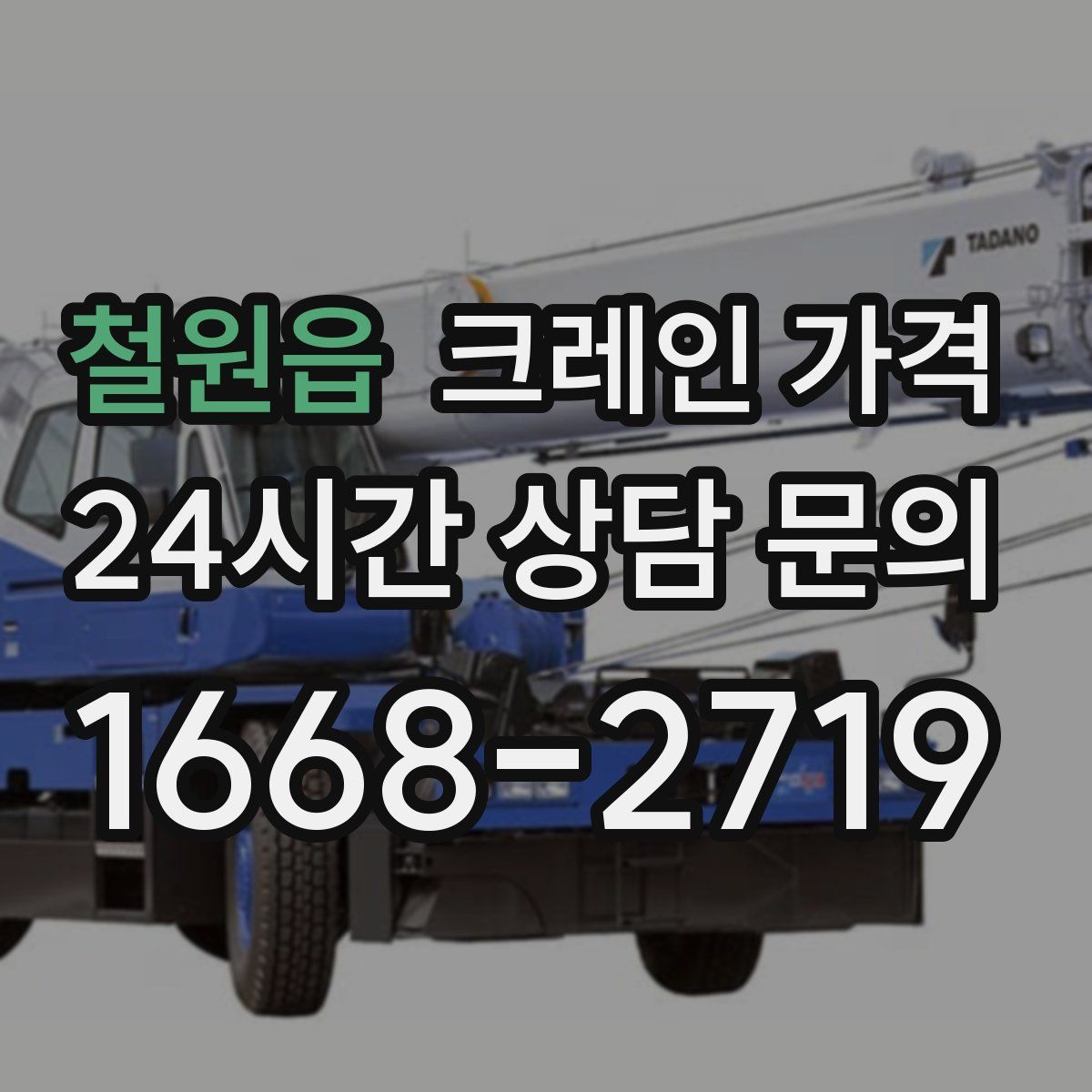 철원읍 크레인 가격