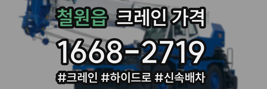 철원읍 크레인 가격