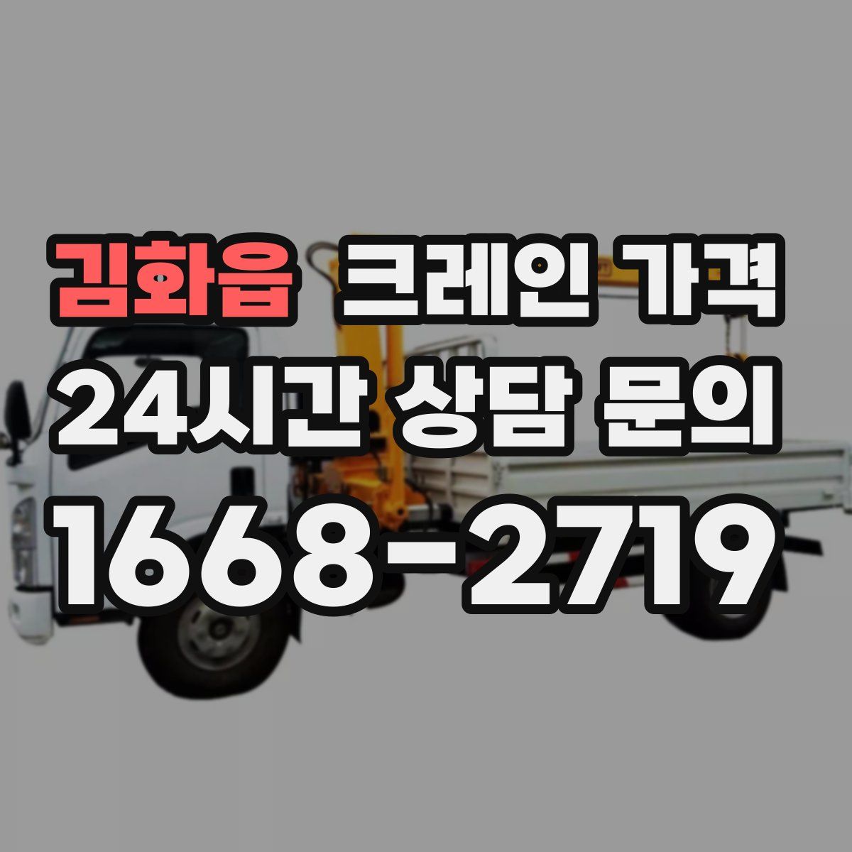 김화읍 크레인 가격