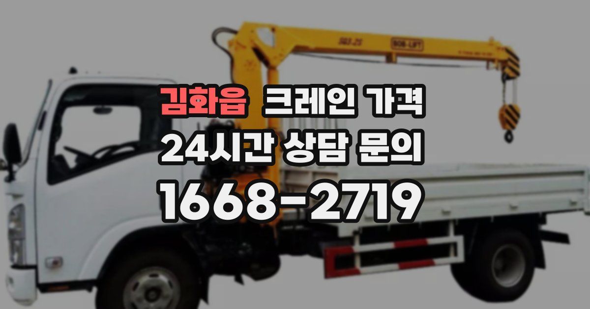 김화읍 크레인 가격