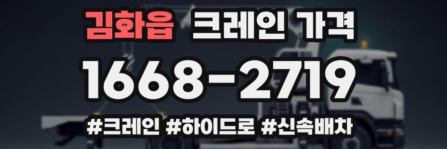 김화읍 크레인 가격