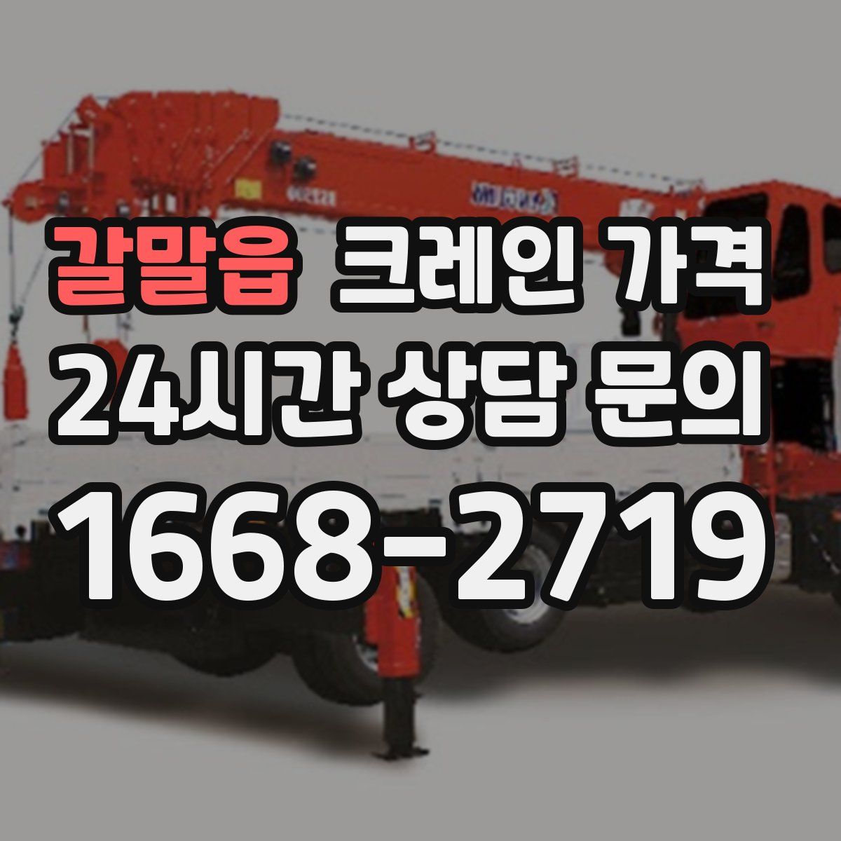 갈말읍 크레인 가격